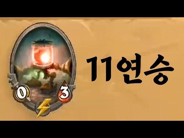 [하스스톤] 말도 안되는 카드뭉치로 11연승! 경보기 천공 용족 드루이드 (Hearthstone)