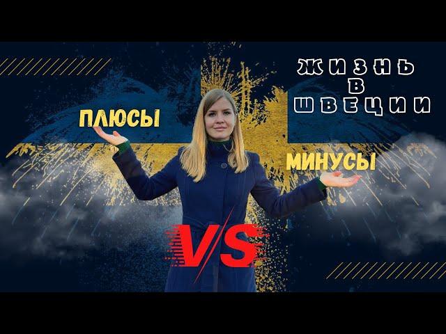 ПЛЮСЫ И МИНУСЫ ЖИЗНИ В ШВЕЦИИ