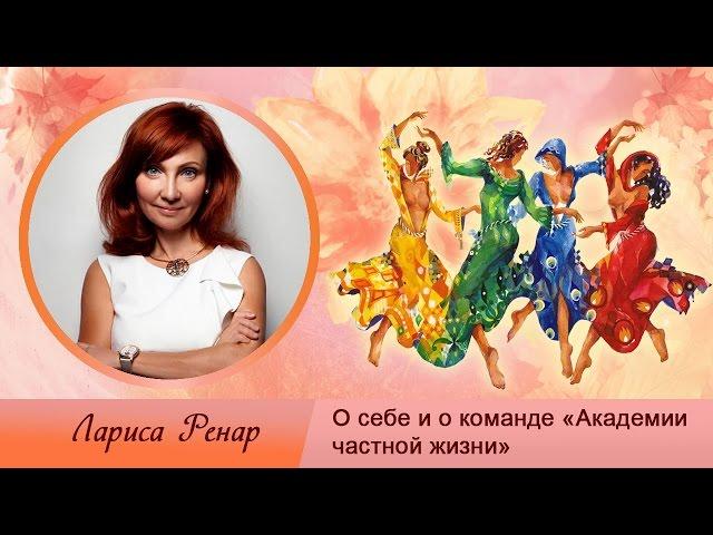 «Академия частной жизни» Лариса Ренар