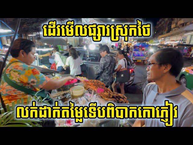 បេសកកម្ម​ទៅ​កាន់​ប្រទេស​ថៃ​ ការ​អភិវឌ្ឍ​របស់​ថៃ និងភ្ញៀវទេសចរ