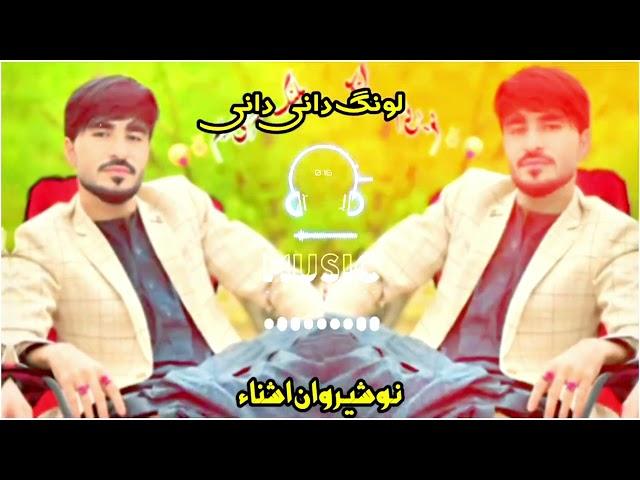 Nosherwan Ashna Lawang Dane Dane Pashto New Song Hd