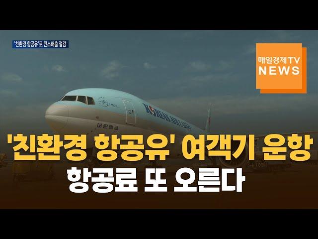 [매일경제TV 뉴스] 친환경 항공유' 여객기 운항 시작…탄소배출 절감 극대화