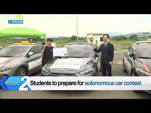 Self-driving Car Contest for Collegians / YTN KOREAN