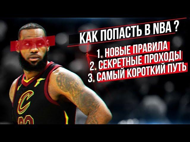 КАК ПОПАСТЬ В NBA !? ПРАВИЛА! СЕКРЕТЫ! САМЫЙ КОРОТКИЙ ПУТЬ! ВСЁ ЧТО ТЫ ДОЛЖЕН ЗНАТЬ!