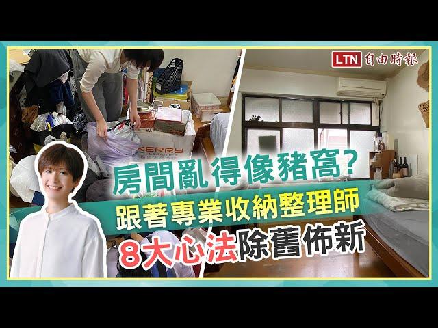 房間亂得像豬窩？跟著「專業收納整理師」8 大心法除舊佈新