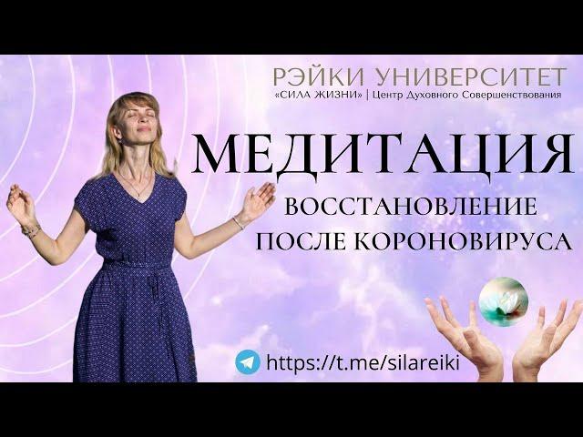 Медитация Восстановление после Короновируса/  Рэйки Университет Елены Скоковой