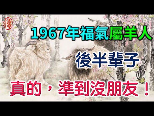 1967年屬羊人的後半輩子，真的，準到沒朋友！