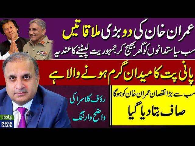 Imran Khan's Two Meetings With Top Establishment Person - Rauf Klasra Warns Of Martial Law