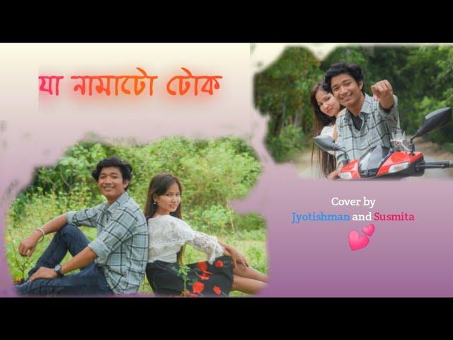 Ja Namatu Tuk ।। Neel Akash ।। Papori Gogoi ।।Coverd by Jyotishman Puru ।।