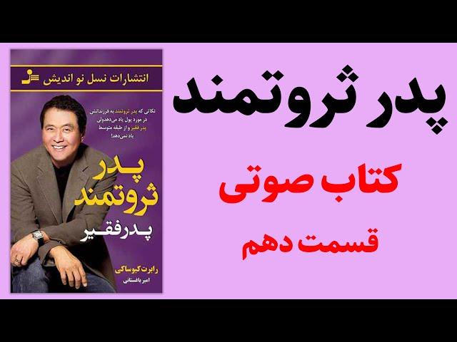 کتاب صوتی پدر پولدار پدر بی پول | رابرت کیوساکی | قسمت دهم - کتاب صوتی رایگان