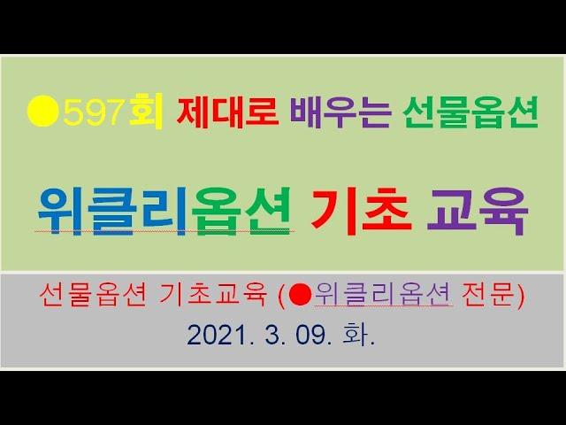 ●597회  위클리옵션 기초교육 (만기일, 행사가격, 내재가치, 시간가치)  전업투자 주부부업  단타매매! 인생대박 서민갑부, 재테크,  제대로 배우는 선물옵션   21-3-10수