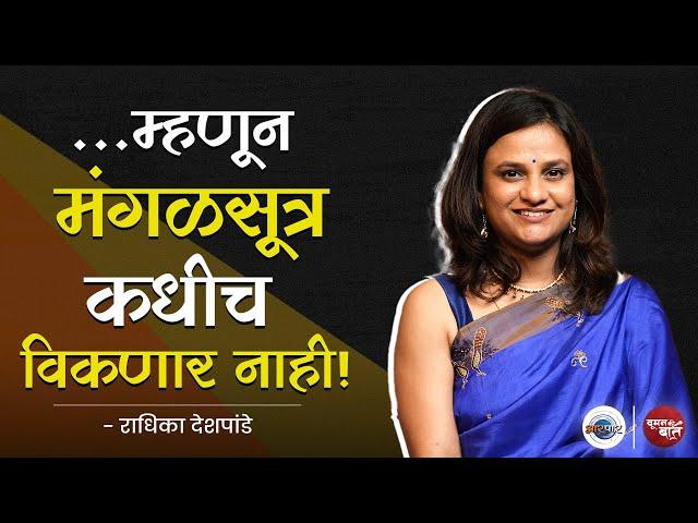 बेधडक, बिनधास्त Radhika Deshpande | Woman Ki Baat | Vinod Satav