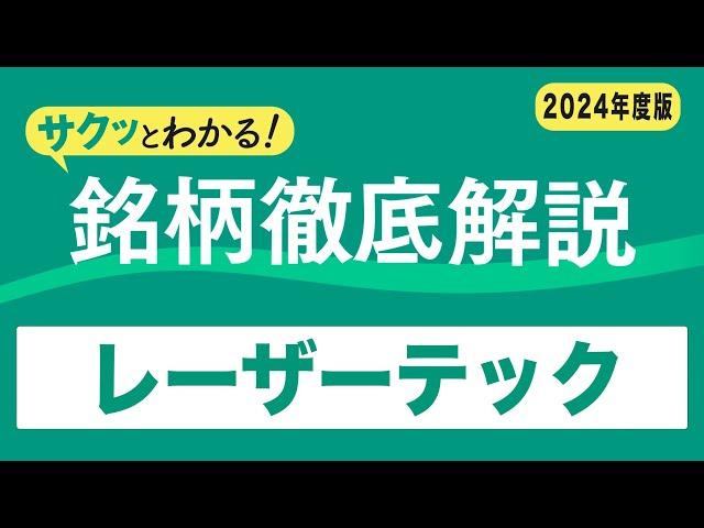 サクッとわかる！銘柄徹底解説〜レーザーテック～