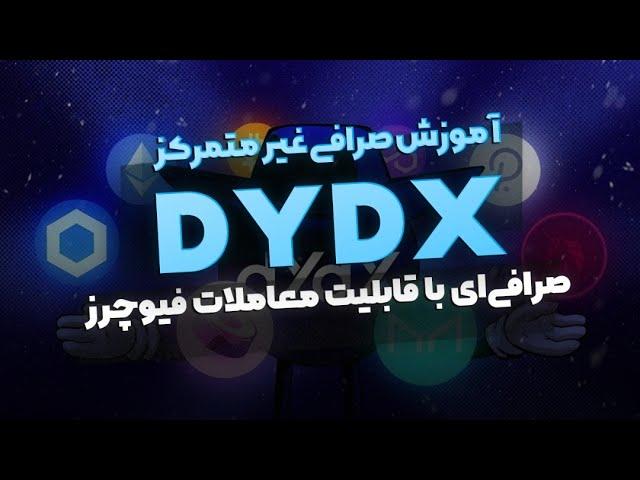 DYDX Tutorial - با قابلیت معاملات فیوچرز  DYDX آموزش صرافی غیرمتمرکز