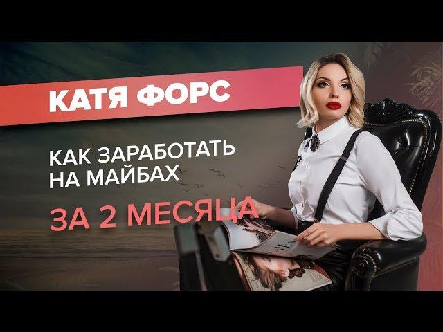 Катя Форс. Акселератор онлайн-школ ACCEL. Интервью