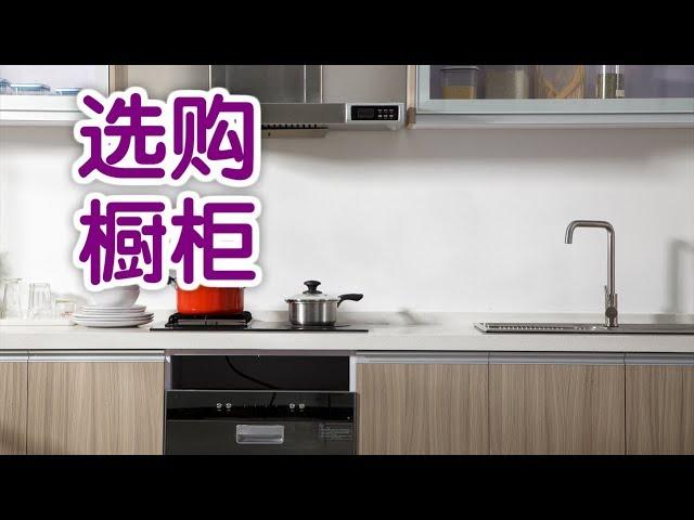 如何选购橱柜？|装修技巧：Kitchen  Cupboard