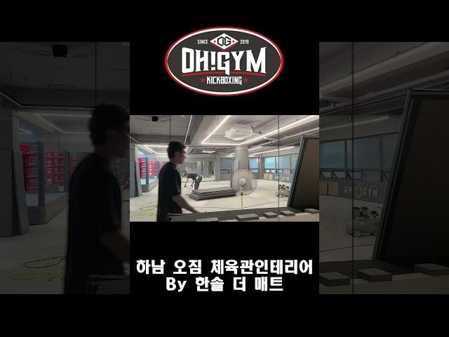 하남 OH GYM(오짐)체육관인테리어 By 한솔 더 매트
