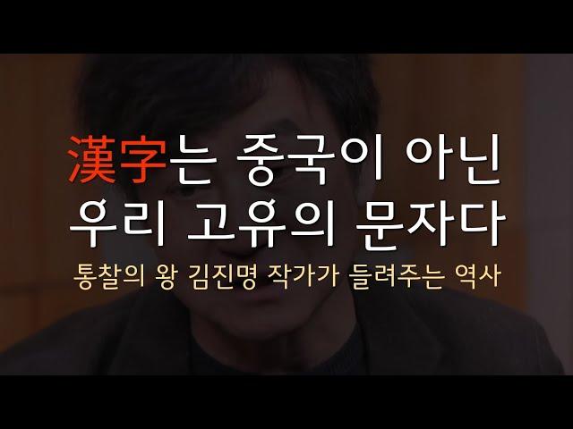 한자의 기원은 동이족이다. [ 통찰의 왕 김진명 작가가 들려주는 역사 ]