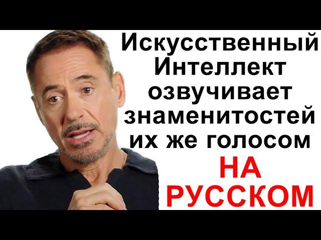 Искусственный Интеллект озвучивает знаменитостей их же голосом НО на русском