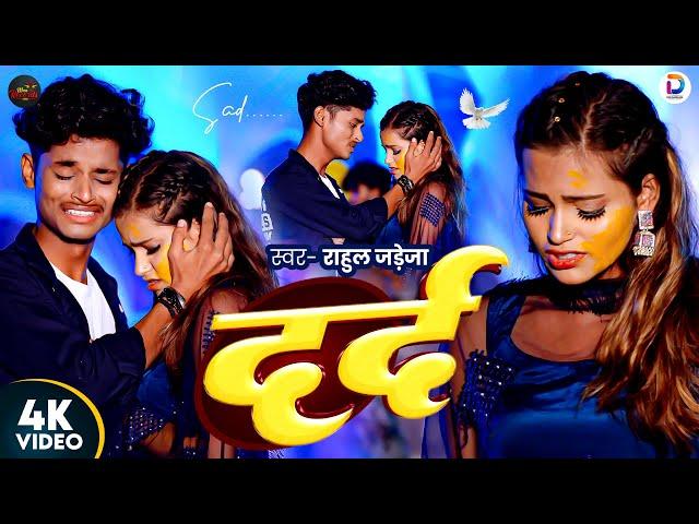 #VIDEO || Dard || दर्द || #Rahul Jadeja || Ft. Smart Ajit & Advika || #Sad Song 2024