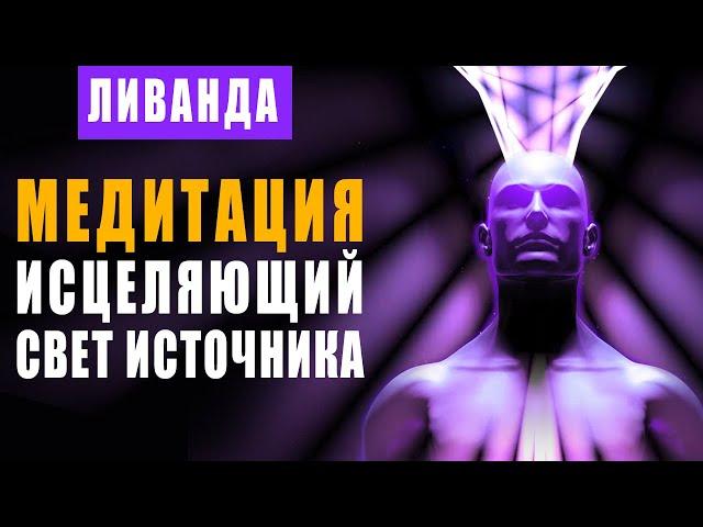 Исцеляющий Свет Источника - Медитация | Восстановление Силы Своего Духа - Портал Высоких Вибраций 