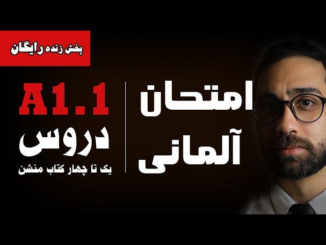 امتحان زبان آلمانی کتاب منشن A1.1 | درس یک تا چهار