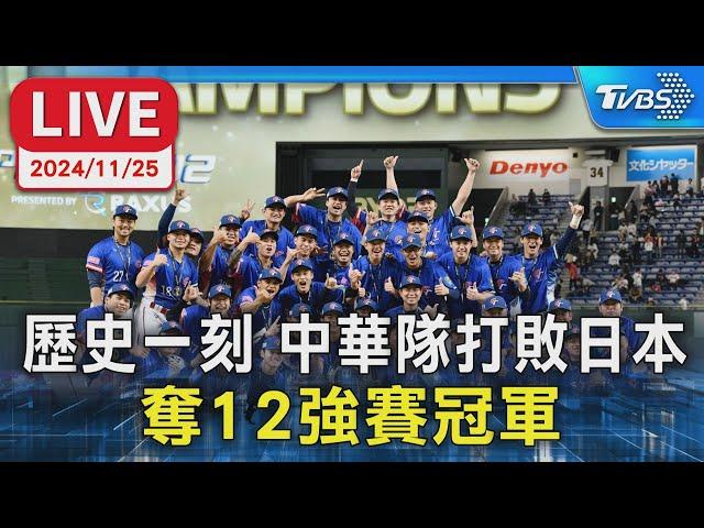 LIVE： 歷史一刻 中華隊打敗日本 奪12強賽冠軍｜TVBS新聞