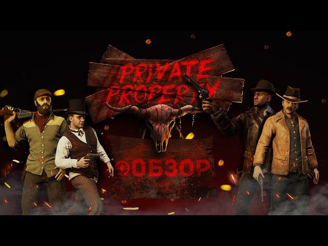 Обзор на Private Property VR