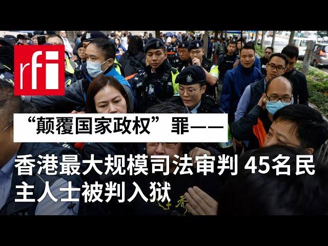 “颠覆国家政权”罪——香港最大规模司法审判 45名民主人士被判入狱