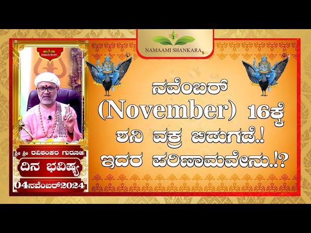 Dina Bhavishya | (04th November Rashi Bhavishya) # ||Ravi Shankar Guruji || 04- 11- 24