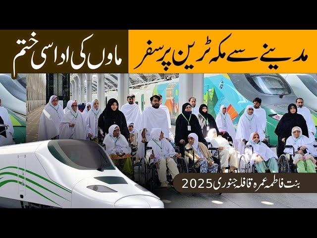 Madina Se Makkha Train Par Safar Maao Ke Udasi Khatam l Bint-e-Fatima Mother's Umrah 20 jan 2025