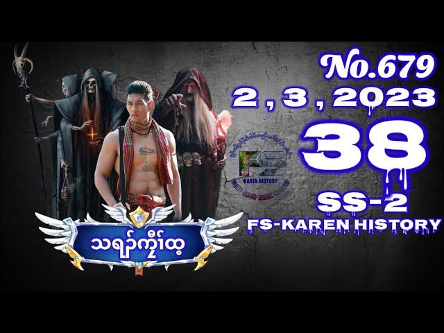  No. 679 Season - 2 သရၣ်ကၠီၤထ့( ပီၤစီၤပၤ ) Part - 38   2 , 3 , 2023 #fskarenhistory