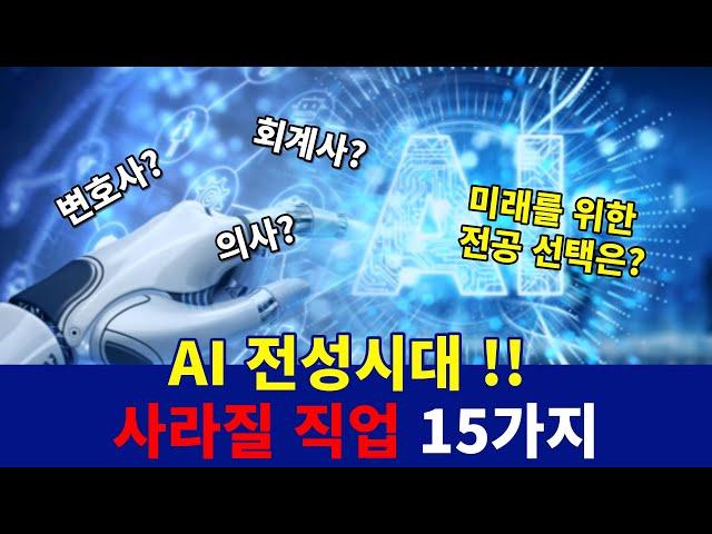 AI전성시대 사라질 직업 15가지, 미래를 위한 전공 선택은?