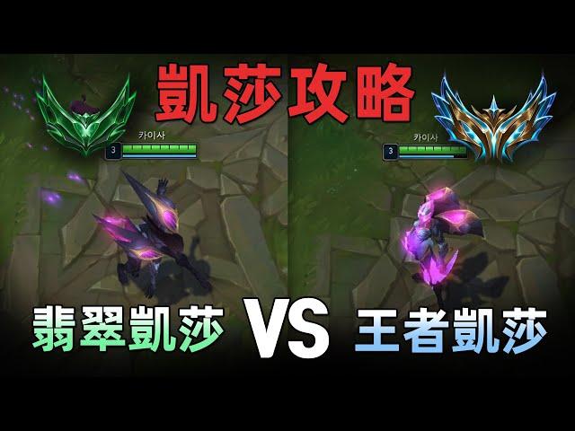 【凱莎攻略】翡翠凱莎 VS 王者凱莎