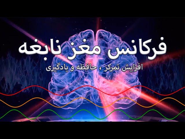 فرکانس مغز نابغه | فعال کردن 100% مغزبرای امتحانات و کنکور توصیه میشود