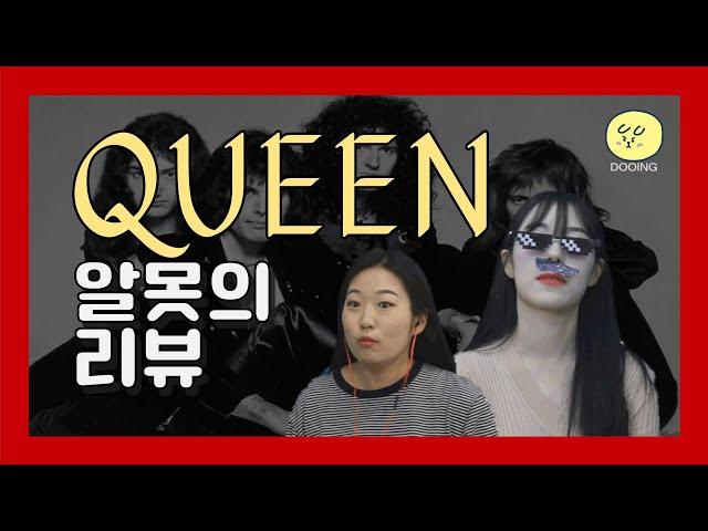 [알못의 리뷰] 퀸알못들이 퀸을 처음 들어보다!//KOREANS REACT TO QUEEN