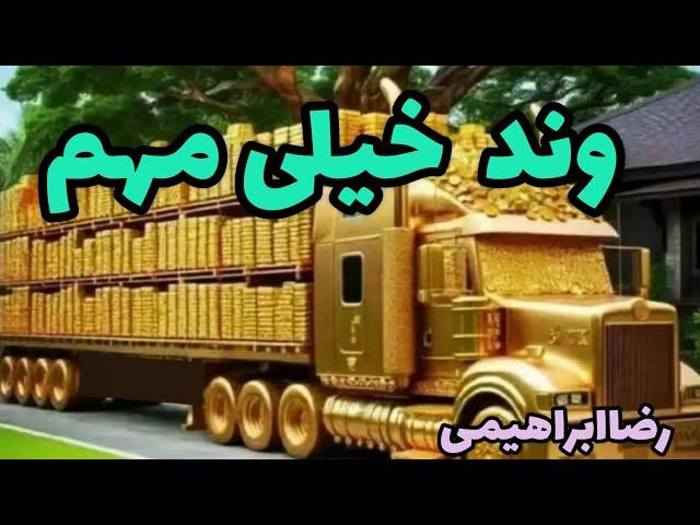 وندهای بسیار مهم در گنجینه وند شاه وند ایالتی وند سلطان وند ولایتی در دفینه یابی رضاابراهیمی