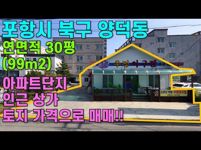 [매물번호462]#포항부동산 포항 상가 음식점 식당 매매 포항매물 단층상가 상가주택 소매점 양덕동 매물