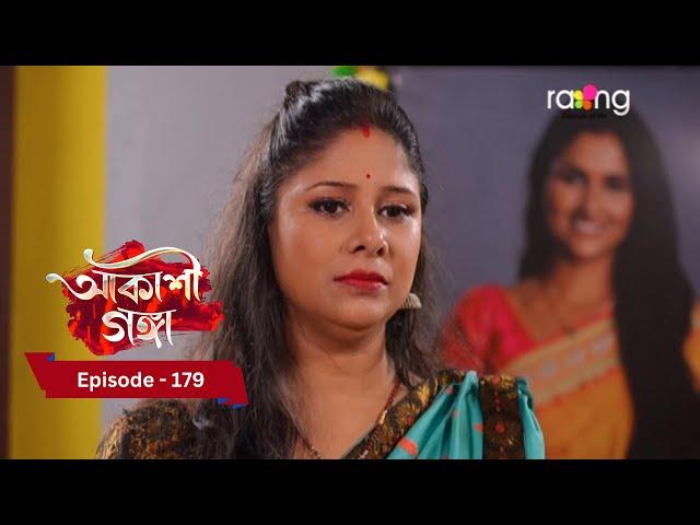 Akashi Ganga - আকাশী গঙ্গা | 15th November 2024 | Ep No 179