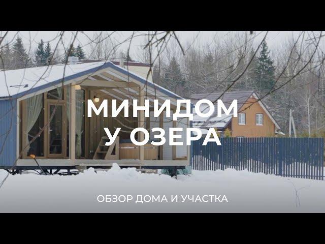 Минидом 23 квадрата у озера: про участок, дом, планировку и другое / Sewera