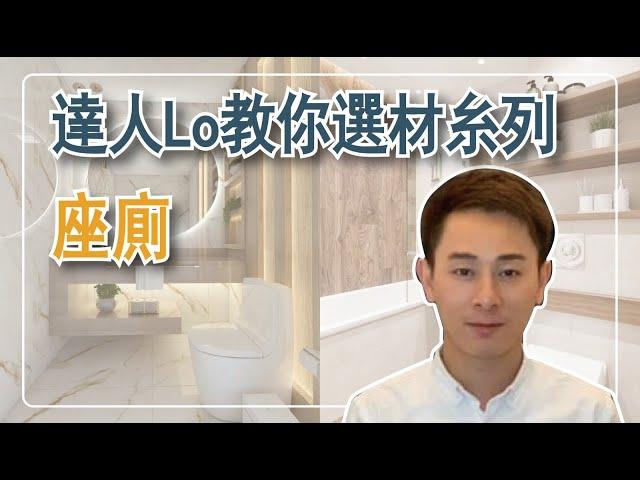 阿LO教你如何選擇座廁｜座廁｜智能馬桶｜掛牆座廁｜勘入式座廁｜馬桶｜阿LO裝修設計學院｜裝修教學｜裝修小貼士