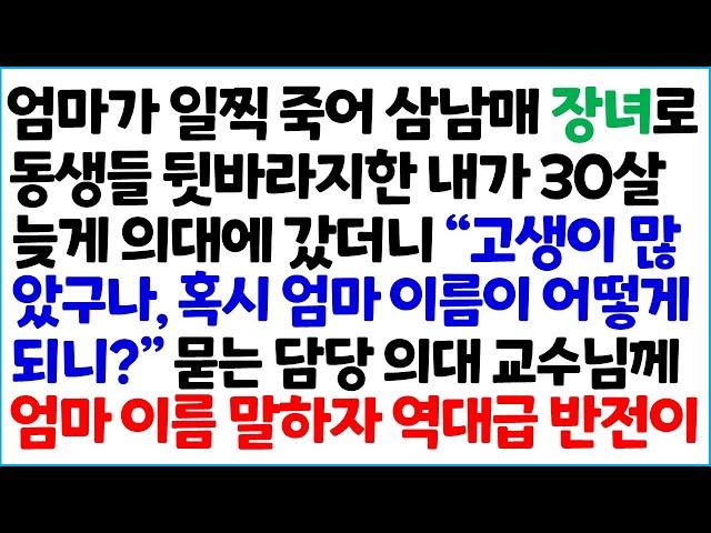 [반전사이다사연] 엄마가 일찍 죽어 삼남매 장녀로 동생들 뒷바라지한 내가 30살 늦게 의대에 갔더니 "고생이 많았구나, 혹시 엄마 이름이 ~/라디오드라마/사연라디오/신청사연