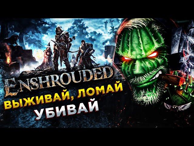 Enshrouded◾️ВЕЛИКИЙ МАГ КОТОРЫЙ СМОГ!◾️Прохождение #2