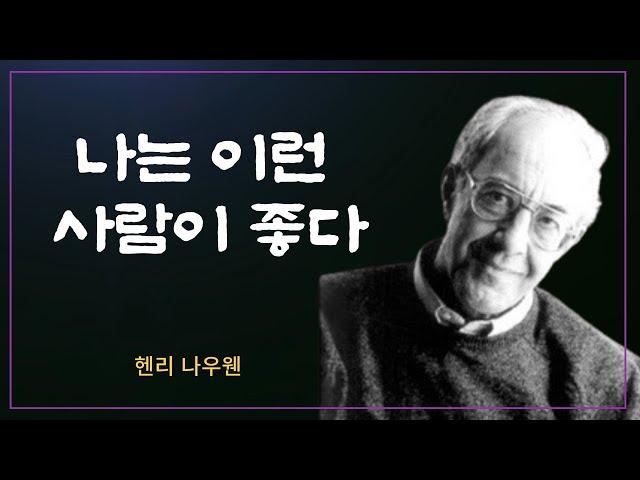 나는 이런 사람이 좋다 | 헨리 나우웬 명언