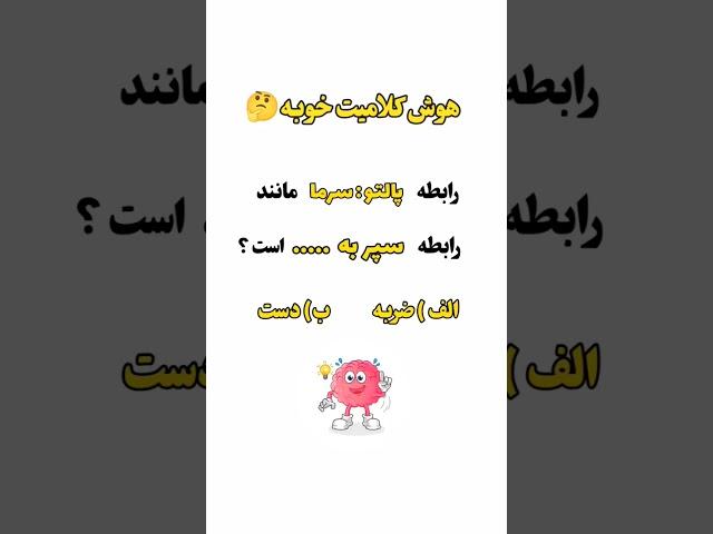  تست هوش کلامی  جواب بده #تیزهوشان #تیزهوشان_ششم #تیزهوشان_نهم #ریاضیات