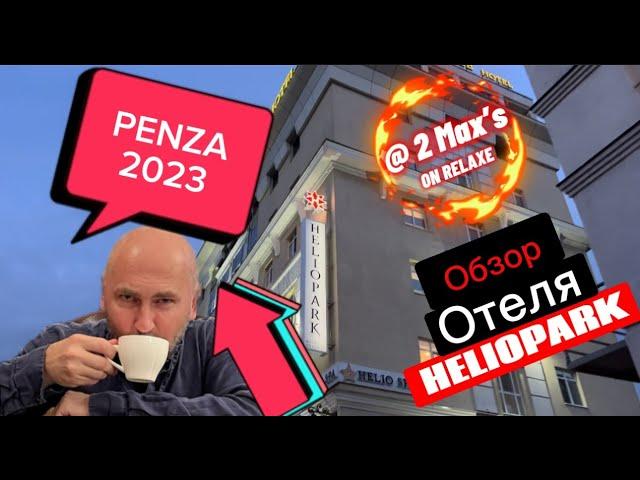 Первый раз в Пензе. Обзор отеля HELIOPARK.