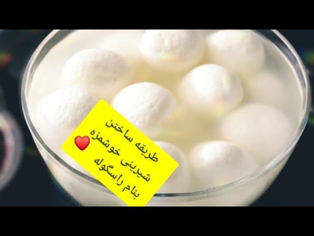 طریقه ای ساختن شیرینی خوشمزه بنام راسگوله توسط لطیفه راسخ