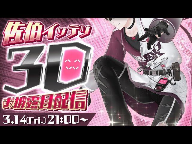 【＃イッテツイッテツイッテツ３T】３D初見プレイPart1【にじさんじ／佐伯イッテツ】