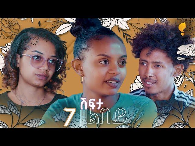 Waka TM: New Eritrean series film፡ ሽፍታ ልበይ ብ ሜሮን ሚካኤል  S02E07