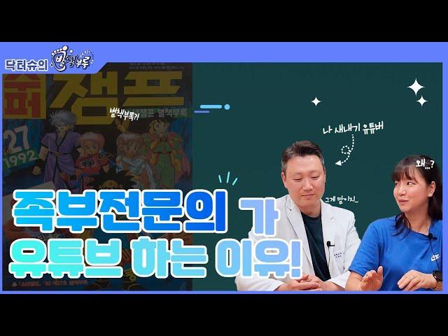 족부전문의, 유튜브 왜 할까요? [닥터슈의 발책부록]